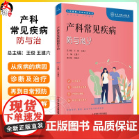 产科常见疾病防与治 人民健康 名家科普丛书 科学备孕 孕期疾病与保健 产后身心康复 主编 王建六科学技术文献出版社978