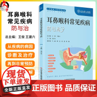 耳鼻喉科常见疾病防与治 人民健康 名家科普丛书 耳石症 耳蜗植入 鼻窦炎 鼾证 喉癌 主编余力生 科学技术文献出版社97