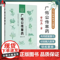 正版 广佑公传草药 曾培杰著 轻松掌握草药的奥秘 将用药智慧与经验融入故事 传承草药学知识 辽宁科学技术出版社97875