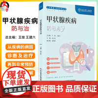 甲状腺疾病防与治 人民健康 名家科普丛书 甲状腺结节 甲状腺功能亢进 甲状腺癌 主编纪立农 科学技术文献出版社 978