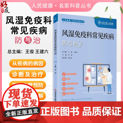 风湿免疫科常见疾病防与治 人民健康 名家科普丛书 类风湿关节炎 痛风 系统性红斑狼疮 主编李春 科学技术文献出版社978