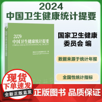 2024中国卫生健康统计提要 国家卫生健康委员会编 公共卫生服务 医疗服务 中医药服务 中国协和医科大学出版社 978