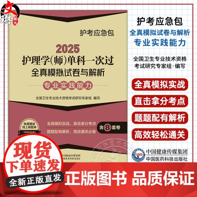 2025护理学师单科一次过全真模拟试卷与解析 专业实践能力护考应急包 中国医药科技出版社 9787521447927