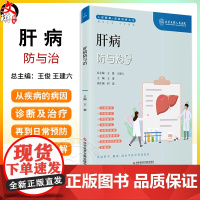 肝病防与治 人民健康名家科普丛书 乙型肝炎 酒精性肝病 药物性肝损伤 自身免疫性肝病 主编王豪 科学技术文献出版社978