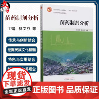 苗药制剂分析 全国中医药行业高等教育 十四五 创新教材 苗药制剂标准收载情况简介 主编徐文芬等 中国中医药出版社978