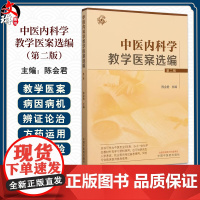 中医内科学教学医案选编 肺系病证 心系病证 脾胃病证 肝胆病证 肾系病证 气血津液病证 主编陈会君中国中医药出版社978