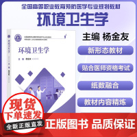 环境卫生学 全国高等职业教育预防医学专业规划教材 供预防医学 公共卫生管理及相关专业使用中国协和医科大学出版社97875