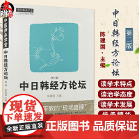 中日韩经方论坛 第2版 明辨外感内伤 运用十枣汤治疗腰椎间盘突出症之临床观察 主编陈建国 主编中国中医药出版社97875