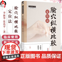 全新正版 腧穴纵横比较定位法 李新华 张选平著 中医师承学堂一所没有围墙的大学 9787513287289 中国中医药