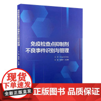 免疫检查点抑制剂不良事件识别与管理 各系统免疫检查点抑制剂不良事件识别与管理 主编杨润祥 孔光耀人民卫生出版社97871