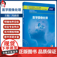 医学图像处理 国家卫生健康委员会十三五规划教材 全国高等学校教材 供生物医学工程等专业用 冯前进 人民卫生出版社9787