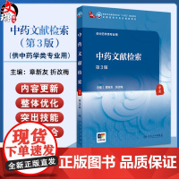 中药文献检索第3版 国家卫生健康委员会十四五规划教材 全国高等中医药教育教材 供中药学类专业用 人民卫生出版社97871