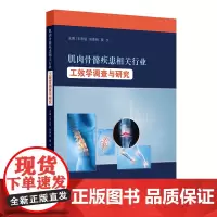 肌肉骨骼疾患相关行业工效学调查与研究 典型行业WMSDs危险评估 WMSDs的流行特征与发生危险 王忠旭 人民卫生出版社