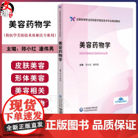 美容药物学 全国高等职业院校医学美容技术专业规划教材 医学美容技术 郑小红 潘伟男主编 中国医药科技出版社 978752