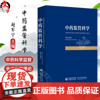 正版全新 中药监管科学 国际药品监管科学概述 监管科学的起源 监管科学的发展历程 赵军宁主编 中国医药科技出版社9787