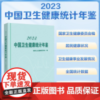 2023中国卫生健康统计年鉴 作者 国家卫生健康委员会 基层医疗卫生机构 其他医疗卫生设施 中国协和医科大学出版社 9