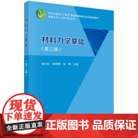 材料力学基础第二版 卓越计划 工程力学丛书 材料力学的基本假设 塑性材料和脆性材料的力学性能 杨少红 科学出版社9787