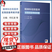 精神科住院医师实践技能考核手册 精神科住院医师规范化培训结业临床实践能力考核标准方案 何红波 人民卫生出版社 97871