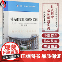 针灸推拿临床解剖实训 北京中医药大学特色教材 供中医学 针灸推拿学 中西医临床医学等相关专业用 中国中医药出版社9787