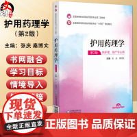 护用药理学 全国高职高专院校护理类专业十四五规划教材 第2二版 张庆 秦博文 第二轮教材 中国医药科技出版社978752