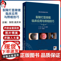 裂隙灯显微镜临床应用与照相技巧 眼表疾病临床系列 数码裂隙灯拍摄条件选择 镜面反射法 主编张阳等 人民卫生出版社9787