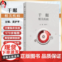 干眼相关疾病 千眼的基础理论和定义 流行病学 分类与诊断 睑板腺功能障碍 结膜松弛症 主编吴护平 人民卫生出版社9787