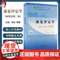 康复评定学 第2版 全国中医药行业高等教育 十四五 规划教材 新世纪第二版供康复治疗学 运动康复等中国中医药出版社978