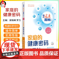 家庭的健康密码 相约健康百科丛书 维护整洁的居家环境 选择健康环保的家具及装修材料 主编梁晓峰等 人民卫生出版社9787