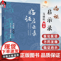 临证启示录 老年人咳嗽辨治心悟 前列腺炎勿忘治肝 清肺益肾汤止小儿遗尿 乳癌 腹痛 主编马继松 人民卫生出版社97871