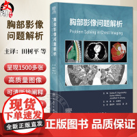 胸部影像问题解析 肺的正常解剖 影像学检查技术 基于解剖分区的疾病分类 胸部核医学成像 主编田树平人民卫生出版社9787