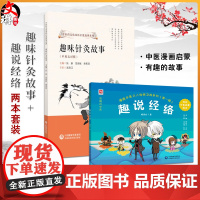 全2册 2本套装 趣味针灸故事+趣说经络 中医药文化双语启蒙故事系列 漫画中医之人体保卫战系列 中医针灸故事及知识