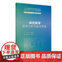 神经病学案例分析与临床思维 八年制配套教材 王伟 罗本燕主编供八年制及5+3一体化临床医学等专业用 人民卫生出版社 97