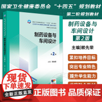 制药设备与车间设计第2版 国家卫生健康委员会十四五规划教材 全国高等学校制药工程专业第二轮规划教材 供制药工程专业用 配