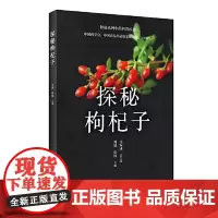 正版全新 探秘枸杞子 配增值 枸杞子古今浅说 枸杞子的药用与食用 主编 马双成 人民卫生出版社97871173