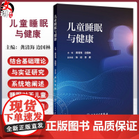 儿童睡眠与健康 儿童睡眠相关基础知识 睡眠与儿童健康的关系 常见睡眠问题的干预 主编龚清海边国林 人民卫生出版社9787