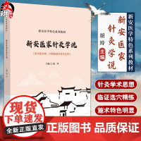 新安医家针灸学说 胡玲 新安医学特色系列教材 供中医学中西医结合类专业用 针灸推拿学医论医案 中国医药科技出版社9787