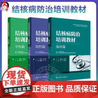 3本套装 结核病防治培训教材 学校篇+临床篇+防控篇 结核病预防策略措施诊疗新技术 医务人员培训和日常学习工具书 人民卫