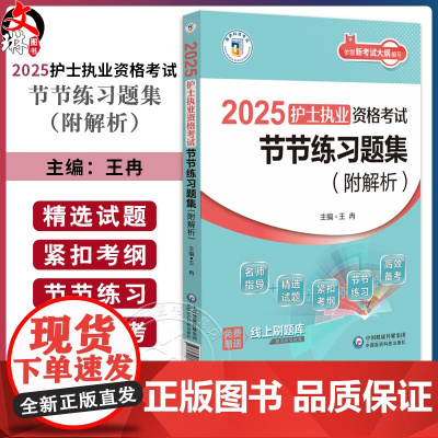 2025护士执业资格考试节节练习题集 附解析 王冉主编 赠线上刷题库 根据新考试大纲历年真题编写 中国医药科技出版社97