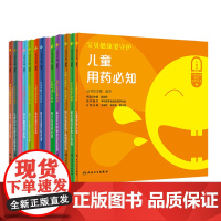 [全14册]一生健康的用药必知系列科普丛书 儿童青少年老年人孕产期更年期用药 急症旅行备药用药安全