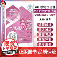 2025护考应急包 内科护理学中级考试全真模拟试卷与解析 吕青 中级职称考试考生考前冲刺参考资料978752144766