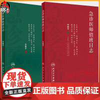 全2本套装 急诊医师值班日志2 + 急诊医师值班日志 诊科医师查房笔记值班手册人卫医学科普书籍书籍 宗建平主编 人民卫生