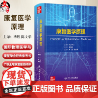 康复医学原理 神经科学卒中 脊髓损伤和创伤性脑损伤 运动医学与疼痛 主编Raj Mitra 主译毕胜 陈文华人民卫生出版