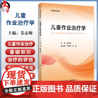 儿童作业治疗学 治疗概论 治疗的特点 手与上肢作业治疗 孤独症谱系障碍的作业治疗 主编姜志梅 人民卫生出版社978711