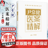 尹常健医案精解 肝胆系疾病 急性无黄疸性肝炎案 胃肠系疾病 胆囊沉积物案 慢性胆囊炎案 主编尹常健 人民卫生出版社978