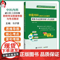 中医内科副主任 主任医师职称 职称考试思维导图与考点精讲 内科基础理论 外感病症 主编马子霖 辽宁科学技术出版社9787