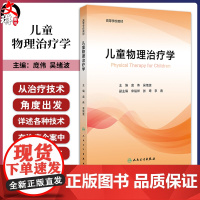 儿童物理治疗学 儿童运动功能评定 关节活动技术 肌肉牵伸技术 关节活动的特点 主编庞伟 吴绪波 人民卫生出版社97