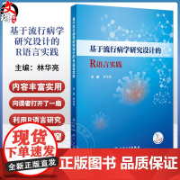 基于流行病学研究设计的R语言实践 主编 林华亮 配增值 R语言概述 R软件及RSudio软件的获取和安装 人民卫生出版