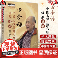 田合禄中医太极三部六经体系讲稿 田合禄著黄文安 张健荣整理 中医临床家书系五运六气中医学理论 中国中医药出版社97875