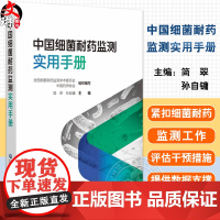 中国细菌耐药监测实用手册全国细菌耐药监测学术委员会简翠孙自镛细菌耐药监测规范检测技术应用抗菌微生物感染用药9787521