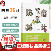 防癌36计 郑荣辉 核心实用癌症科普知识 癌症危险因素发病表现识别 防癌绝招合理膳食运动 健康手册 人民卫生出版社978